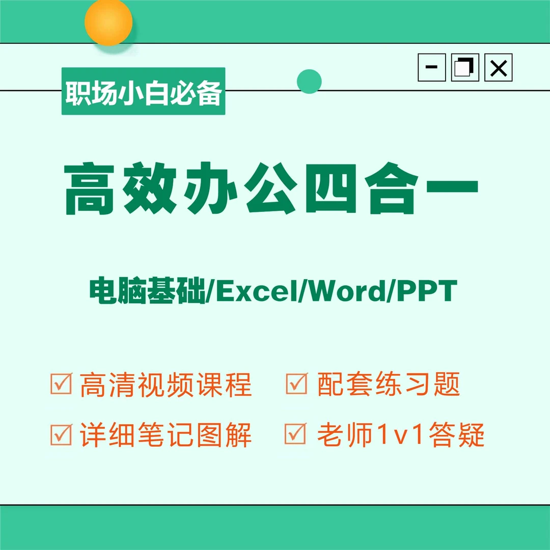 零基础学WPS Excel  Word PPT，入门到精通