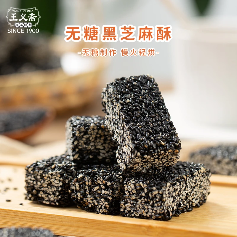 王义斋无糖含量制作黑芝麻酥150g零食休闲健康食品办公室小吃