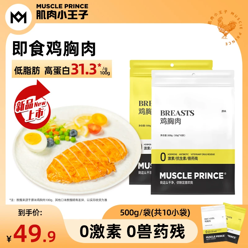 【肌肉小王子】低脂高蛋白鸡胸肉500g原味奥尔良味即食（50g*10包装）