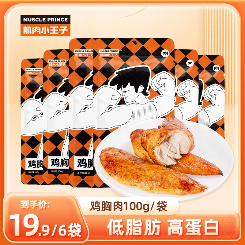 【肌肉小王子】开袋即食鸡胸肉高蛋白健身零食解馋食品