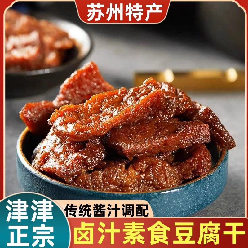 苏州特产卤汁豆腐干素食豆制品麻辣鸡汁五香牛肉味休闲零食解馋