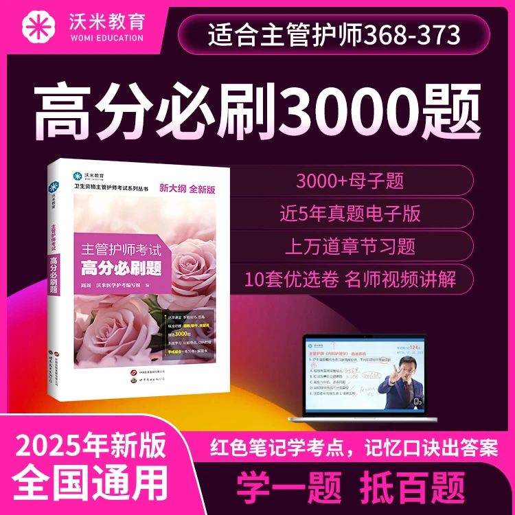 沃米25年全科主管护师高分必刷题护考轻松过