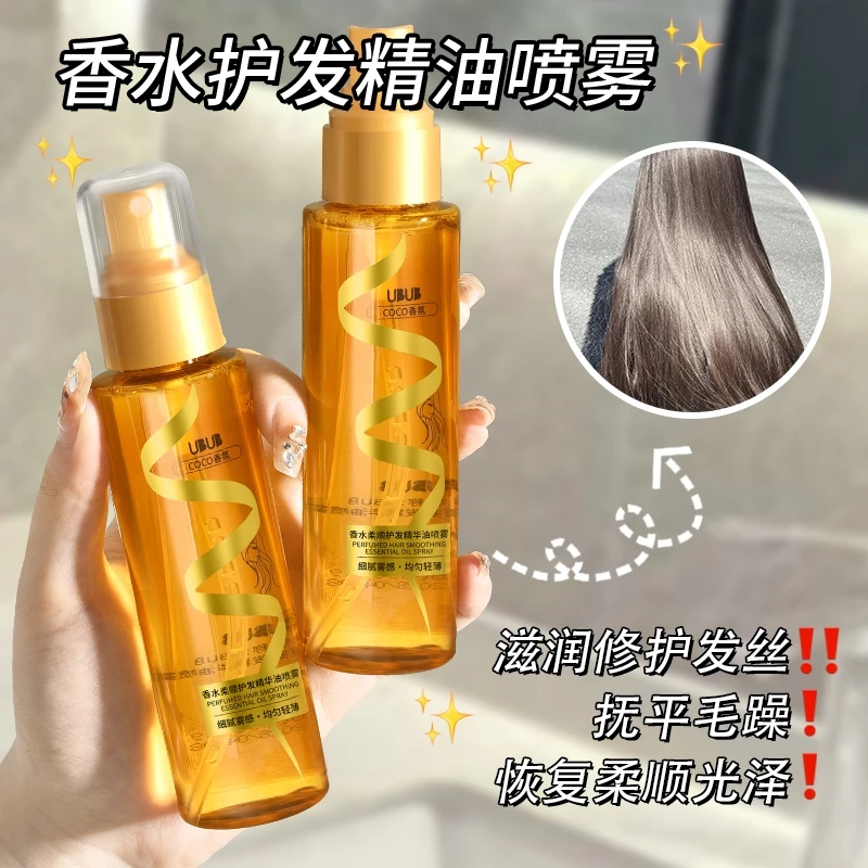 UBUB香水柔顺护发精油喷雾香氛顺滑滋润防止毛躁柔顺持久清爽护理