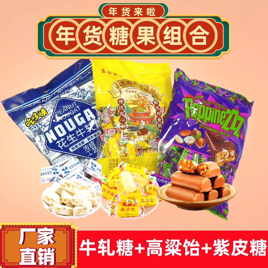 混合糖果牛轧糖高粱饴紫皮糖年货必备糖果批发休闲小零食美味解馋