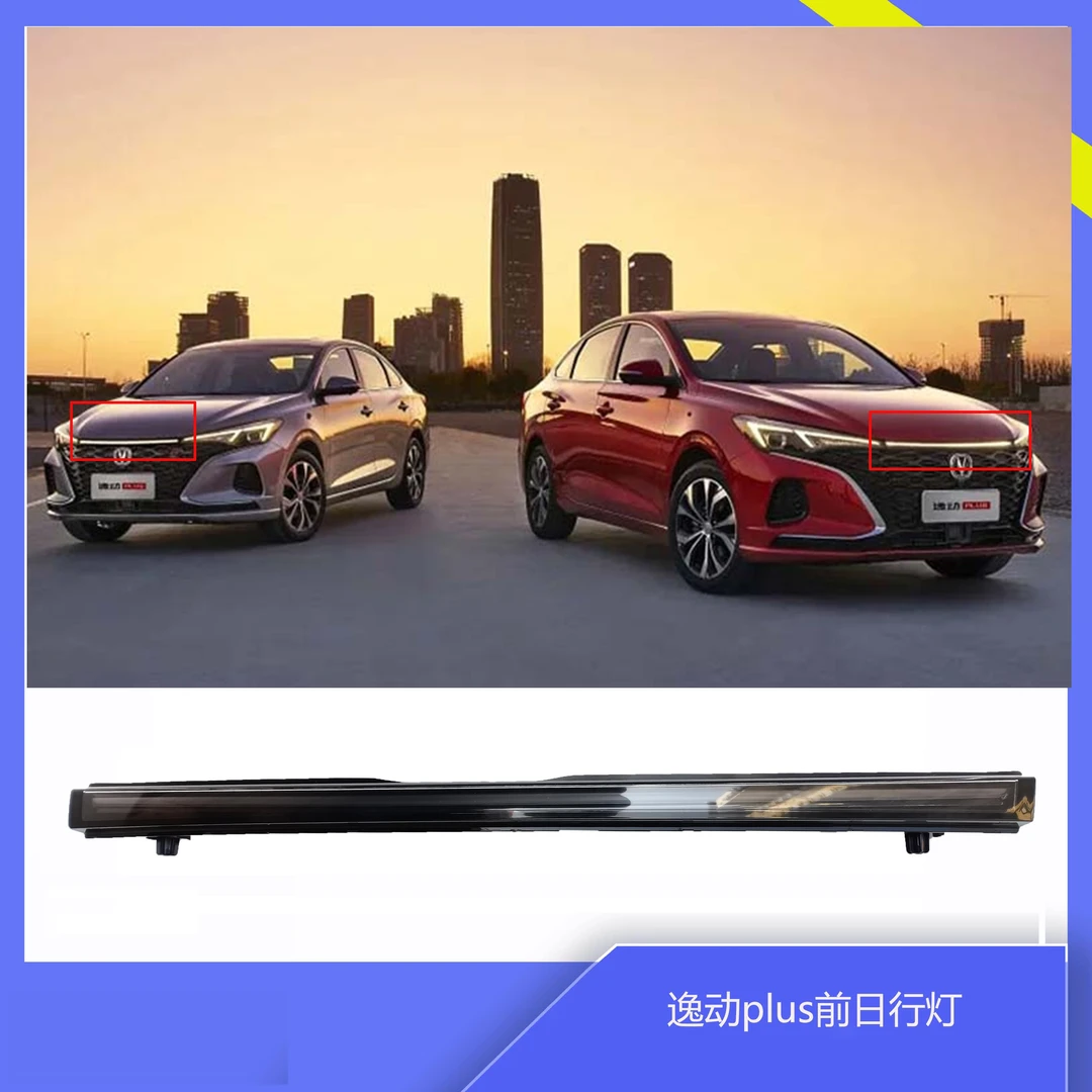 适配长安逸动plus前位置灯上中网灯装饰灯昼间行车灯贯穿灯原厂