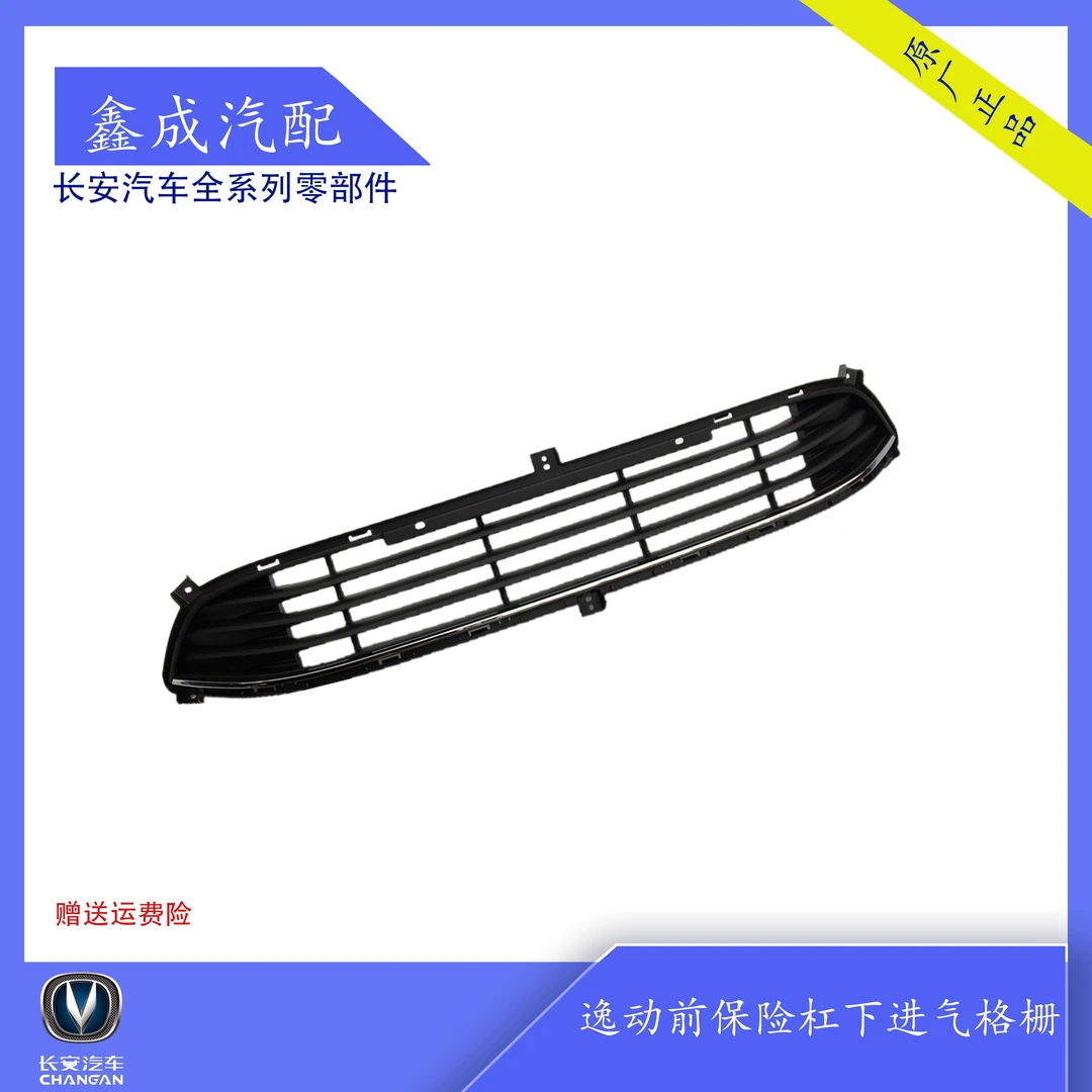 长安12-17款逸动前保险杠下中网总成进气下格栅装饰三厢逸动