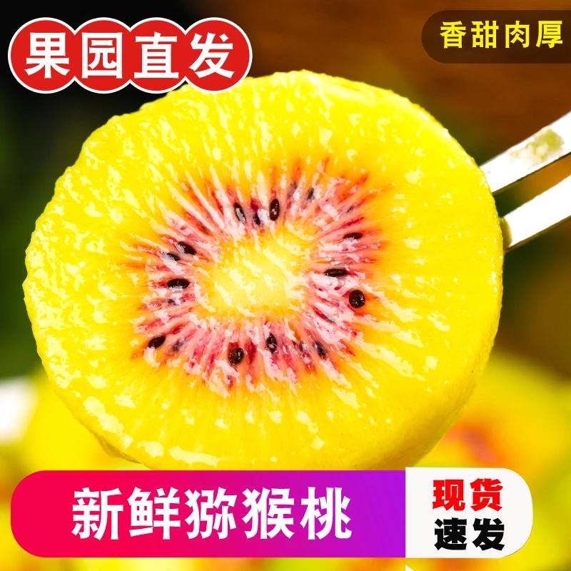 四川蒲江红心猕猴桃新鲜水果6-30枚奇异果香甜多汁皮薄爽口好吃
