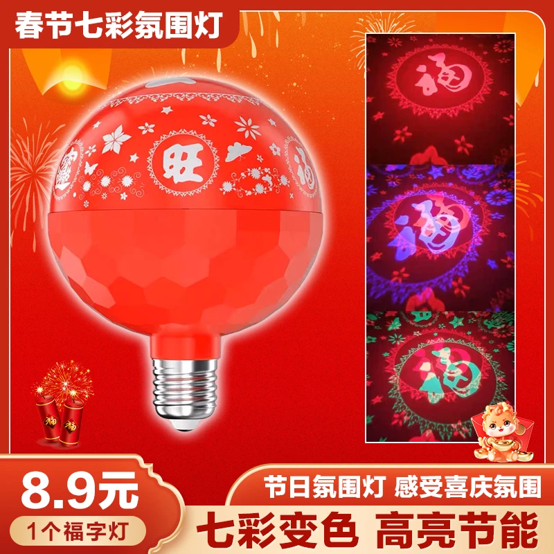 【超值8.9元】节日福字灯彩灯源滚滚发财福字灯旋转彩灯彩色福字灯