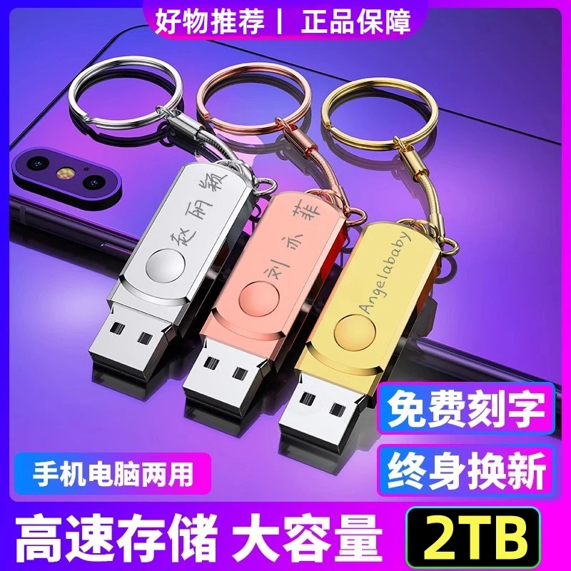 正品高速U盘2T大容量1t手机电脑两用512g金属256g定制128g学生32g