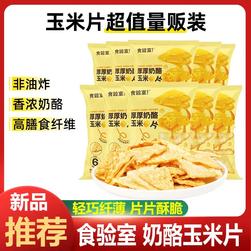 食|验室厚厚奶酪玉米片膳食纤维实验室五黑奶酪小雪饼非油炸零食