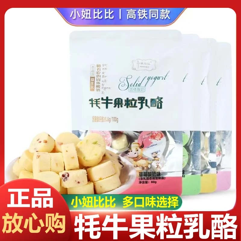 【大袋装248g】小妞比比牦牛果粒乳酪内蒙古奶酪块酸奶零食高铁同款