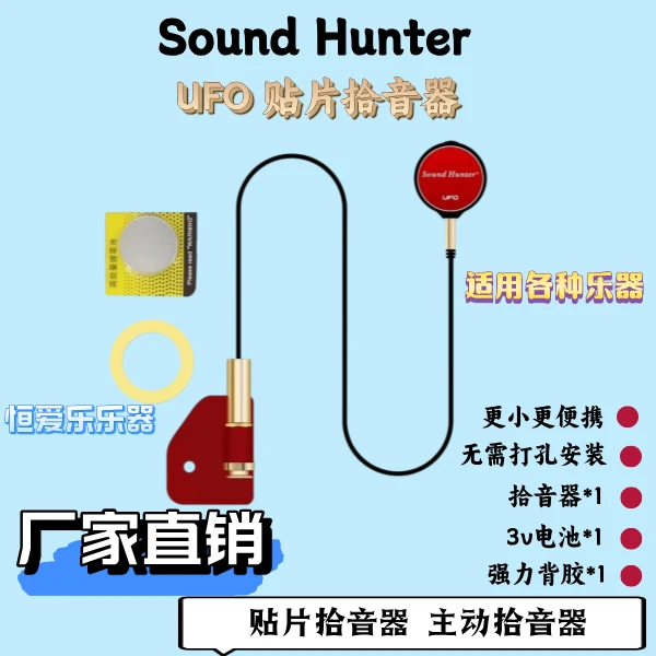 声音猎人贴片式原声拾音器 即贴即用 通用高保真可调频扩音拾音器