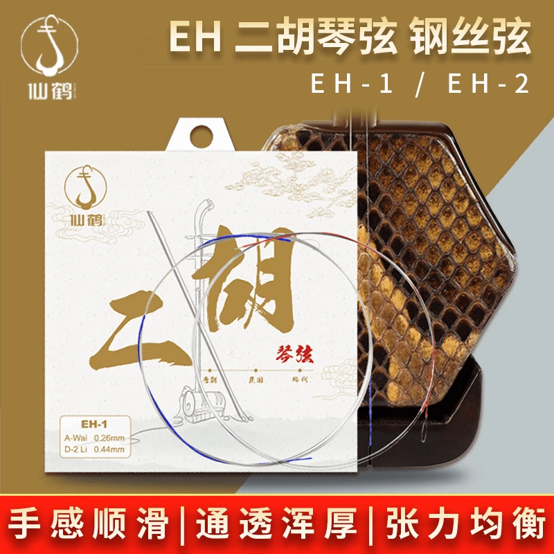 仙鹤仙鹤二胡琴弦演奏级专业二胡内外弦通用二胡弦二胡线配件