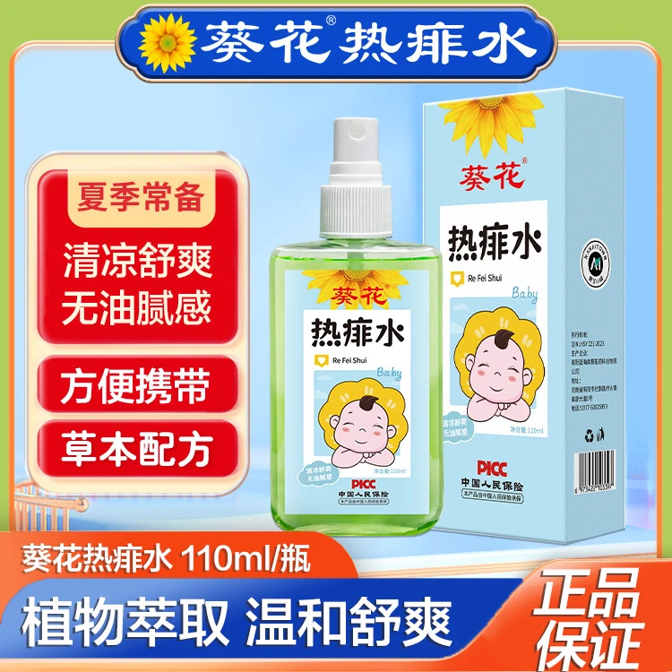 【葵花】儿童葵花热痱水宝宝痱子水喷雾夏季洗澡爽身水花露水清凉