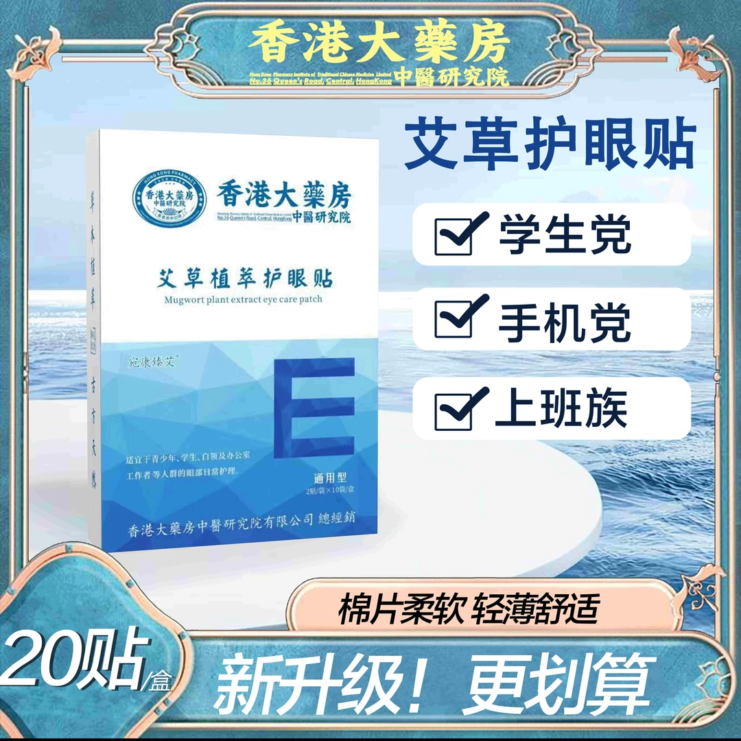 【发三盒共60贴】 艾草护眼贴植萃一次性敷眼通用精华养护草本眼贴