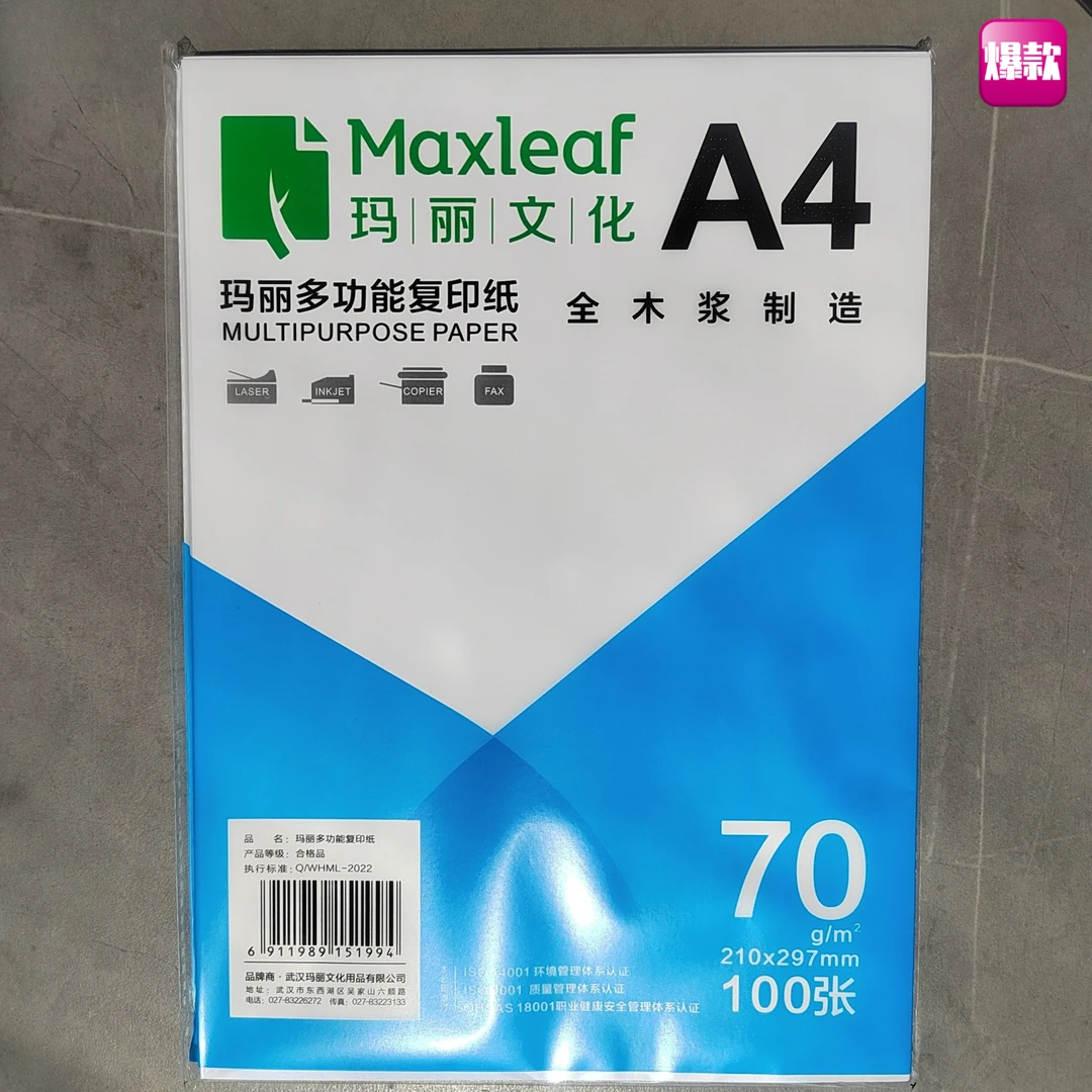 玛丽A4白纸打印纸复印纸70g单包100张双面打印资料办公用品草稿纸