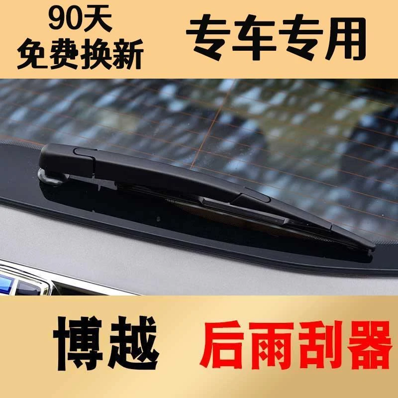 适配博越后雨刮器原装胶条16-17-21款博越后总成后窗后臂后雨刷条