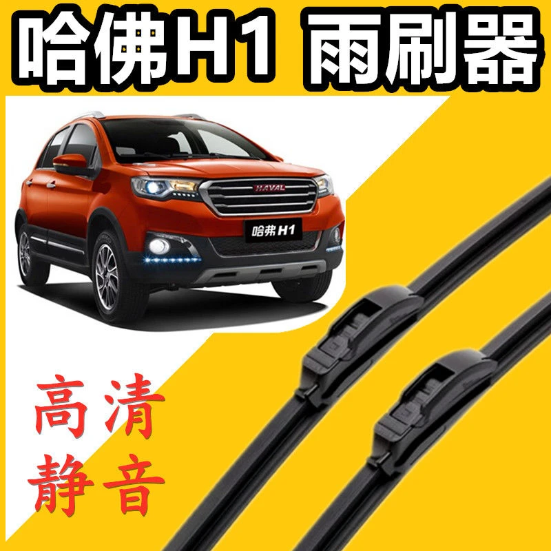 适用于哈弗H1专用汽车雨刮片前窗配件雨刷片无骨新款老款雨刷器