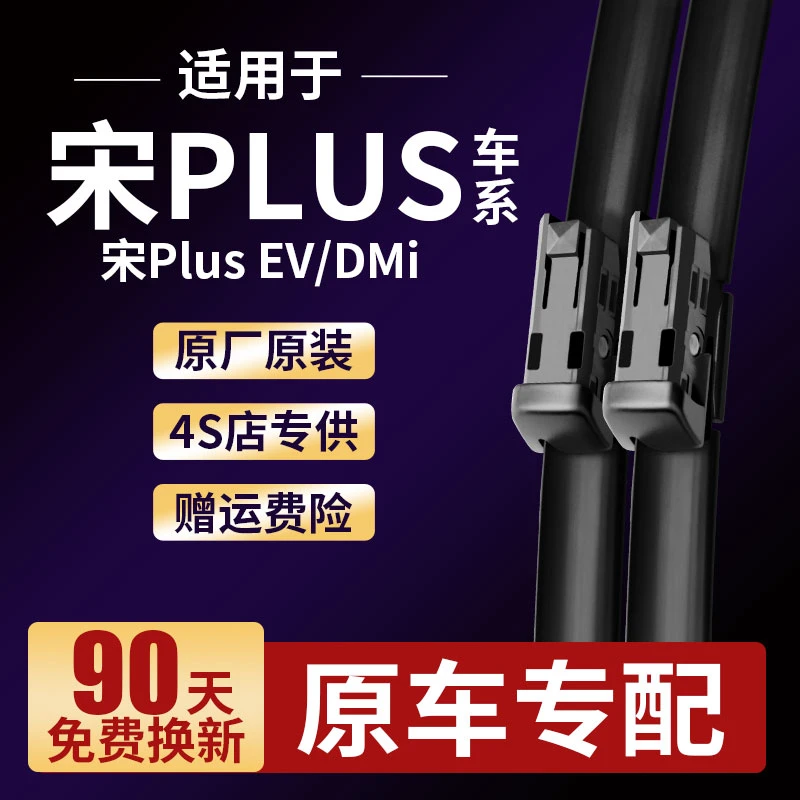比亚迪宋Plus雨刮器DMi/EV原装专用plusev雨刷条前后配件新能源