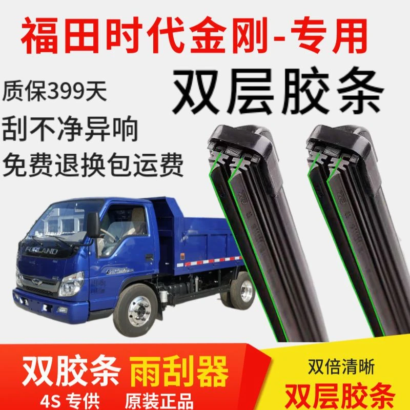 福田时代金刚专用双层胶条专用雨刮器无骨雨刷货车前窗原装配件