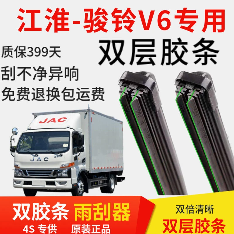 江淮-骏铃V6专用双层胶条专用雨刮器无骨雨刷货车前窗原装配件