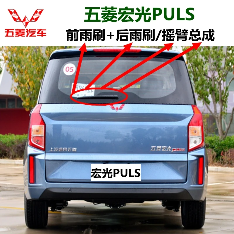 适用于五菱宏光PULS前后雨刮器片 2019 20年款原装后雨刷摇臂总成