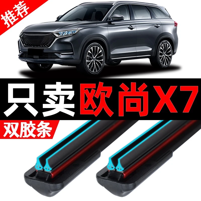 适配长安欧尚x7雨刮器原装22专用21款20汽车无骨双胶条雨刷片
