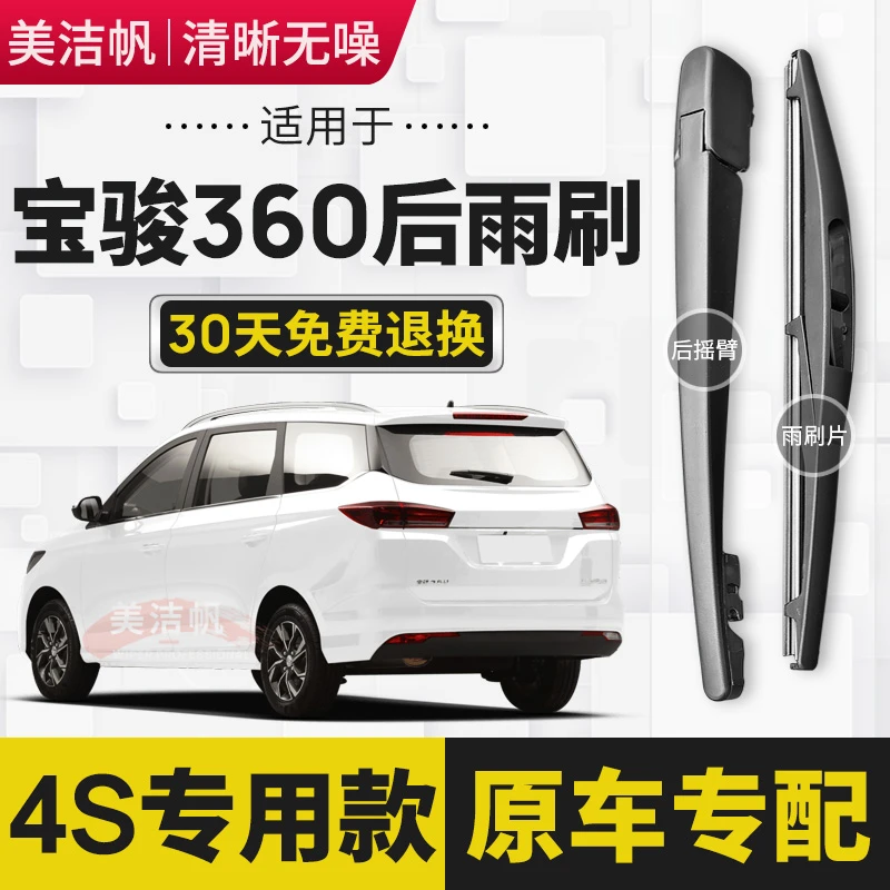 适用宝骏360后雨刷片条2018年19 20 21款后窗雨刮器后面摇臂原装