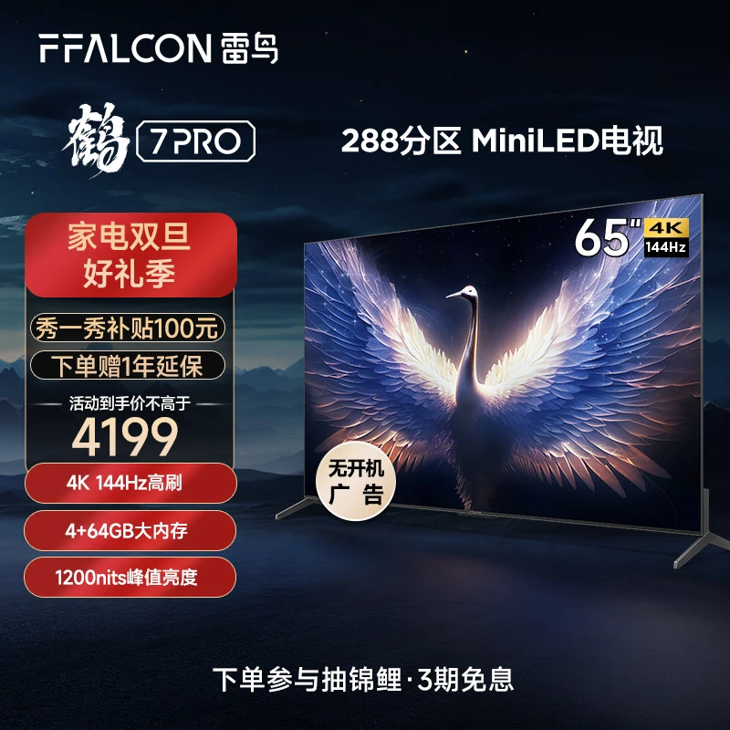 雷鸟电视机65鹤7PRO 65英寸4K144Hz超清全面屏平板电视机FFALCON