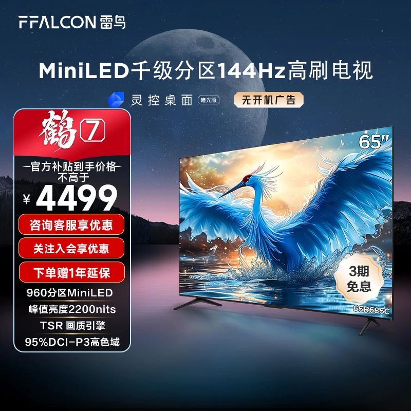 鹤7 24款 65英寸雷鸟电视机MiniLED 960分区超清电视机