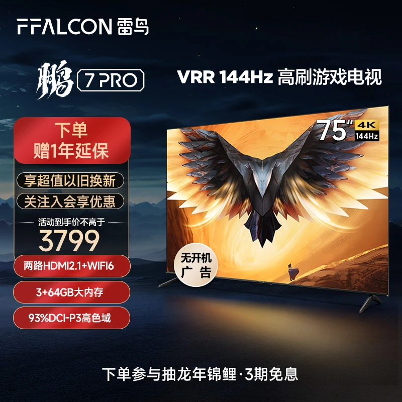 雷鸟电视机 鹏7 PRO 75英寸4K144HZ 超清高刷游戏 液晶平板电视机