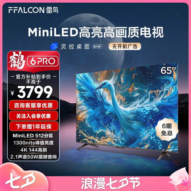 【达人专属】鹤6 PRO24款65英寸 雷鸟电视机MiniLED多分区超清144Hz