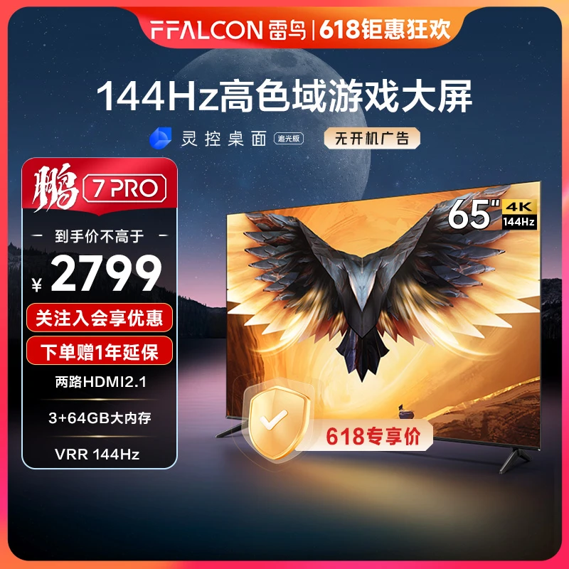 鹏7 PRO 65英寸雷鸟电视机  4K144Hz 超清高刷游戏 液晶平板电视