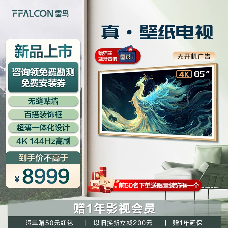 青鸟 真·壁纸电视 85英寸雷鸟无缝贴墙 超薄机身百搭装饰框4K高刷