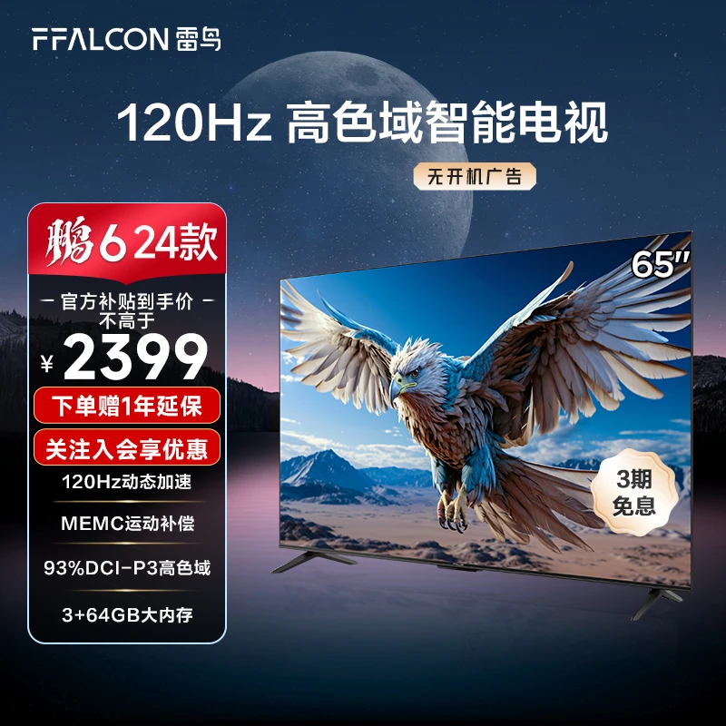 鹏6 24款 65英寸雷鸟电视 4K超清高色域游戏电视机