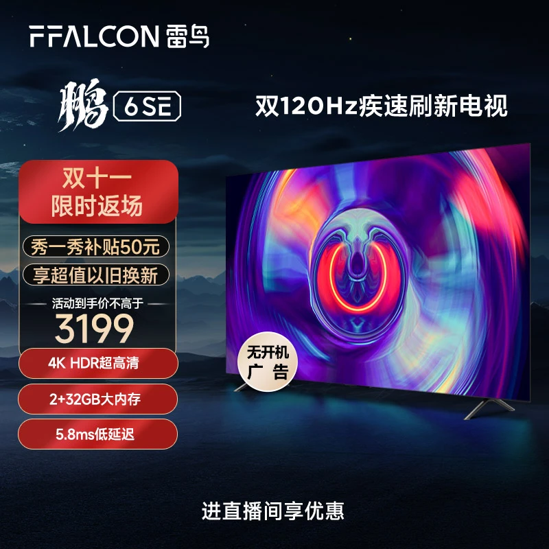 雷鸟电视机75鹏6SE 75英寸超清全面屏游戏液晶平板电视机FFALCON