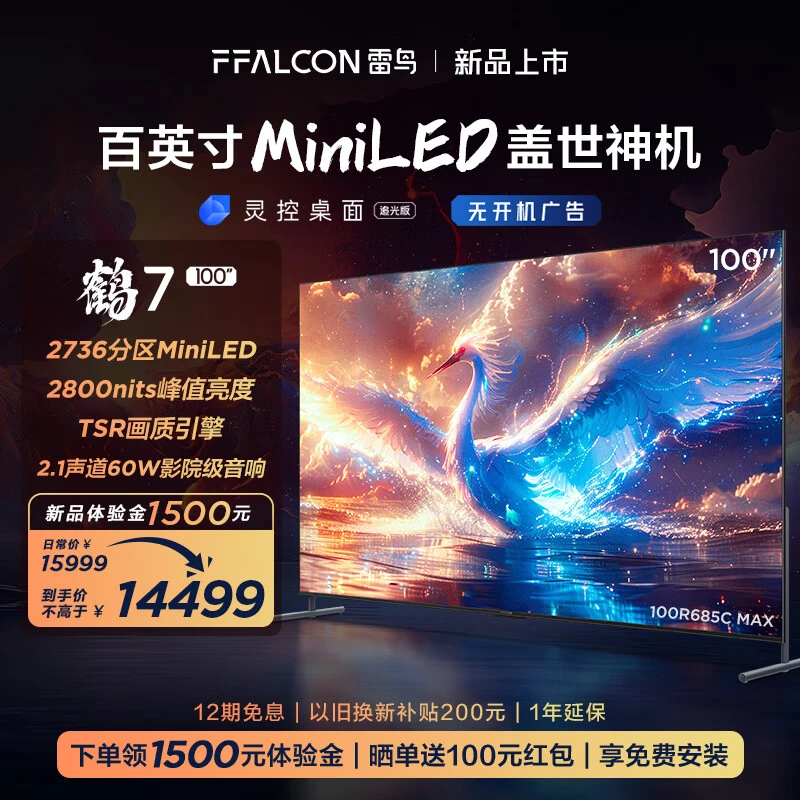 【重磅旗舰新品】鹤7 25款雷鸟电视100英寸超清高刷MiniLED巨幕电视