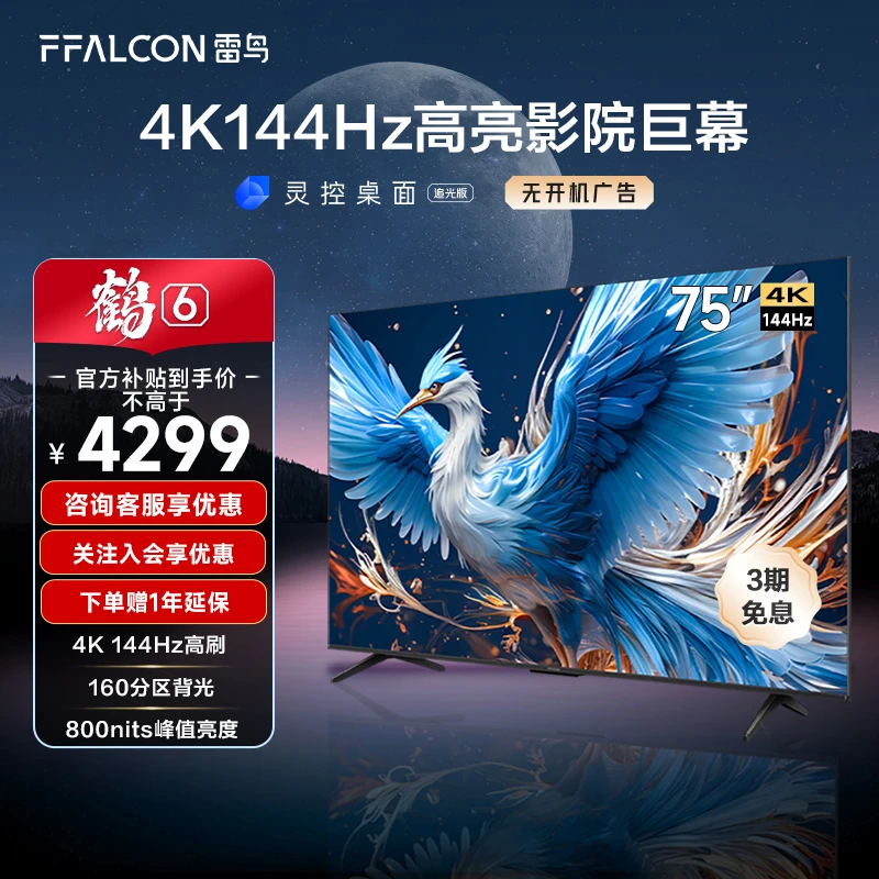 鹤6 24款 雷鸟电视机75英寸 4K144HZ超清高刷游戏电视