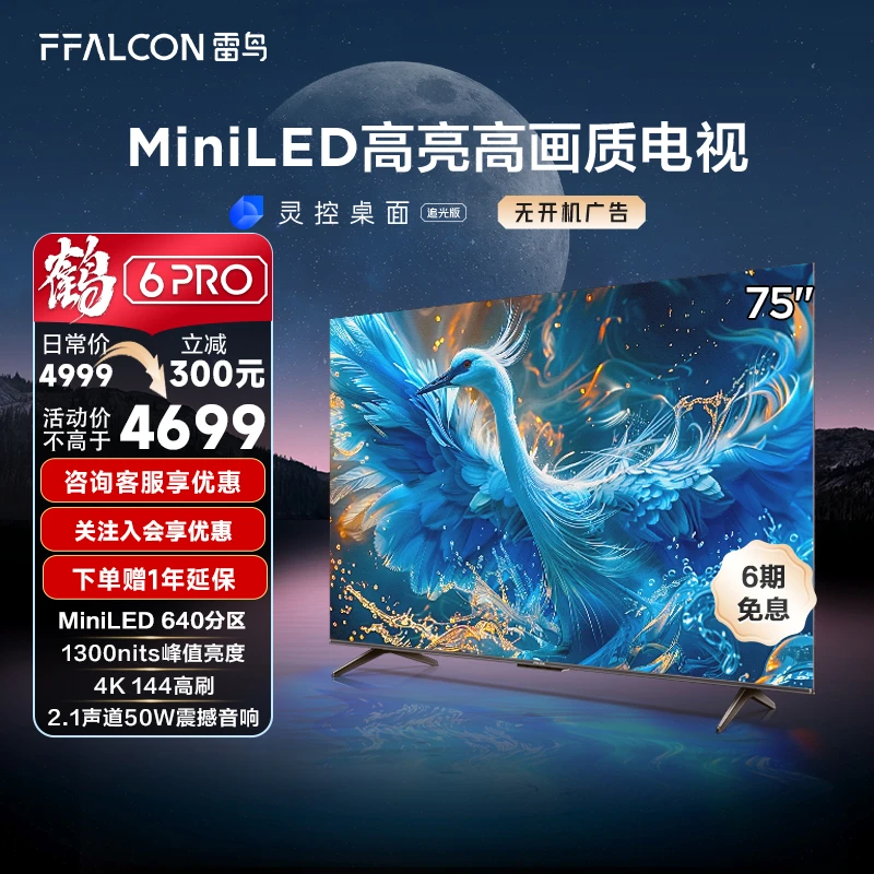 【达人专属】鹤6 PRO24款雷鸟电视75英寸MiniLED超清4K144HZ真高刷