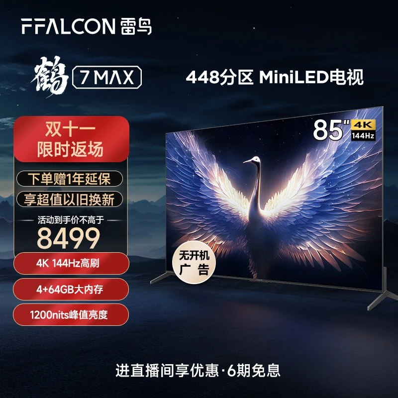 雷鸟电视机85鹤7MAX 85英寸4K144Hz 超清全面屏平板电视机FFALCON