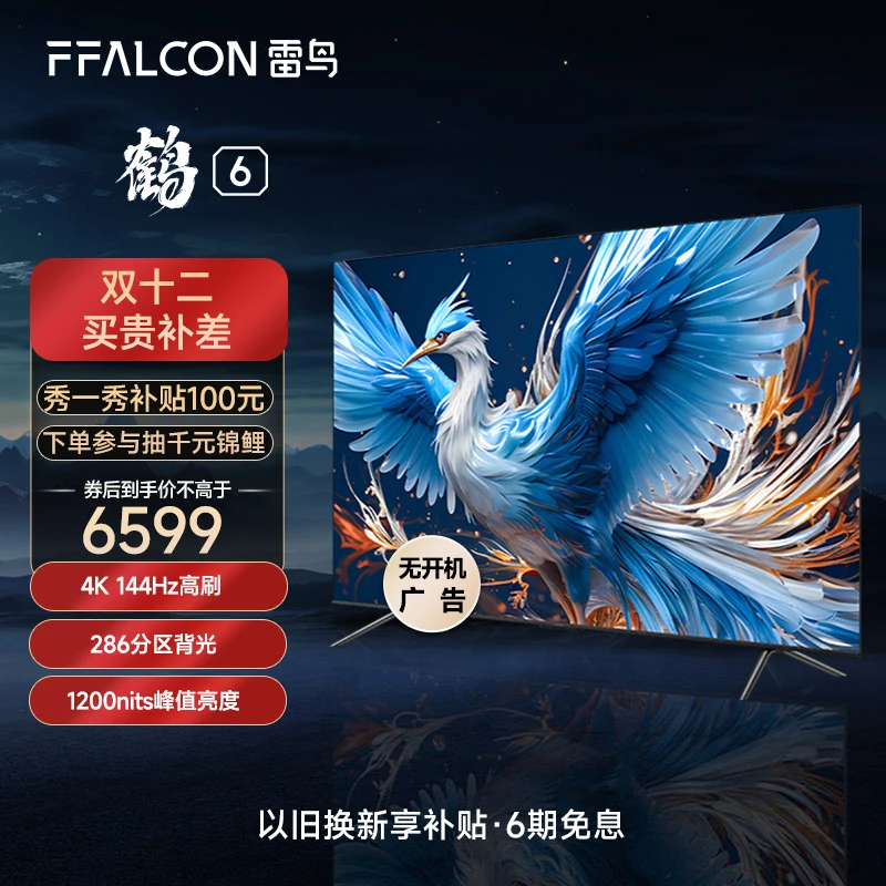 【新品】雷鸟电视机85鹤6 24款85英寸4K全面屏平板电视机FFALCON