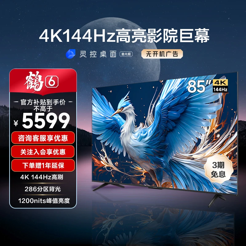 鹤6 24款 85英寸雷鸟电视机 4K144HZ 超清高刷全面屏液晶平板电视