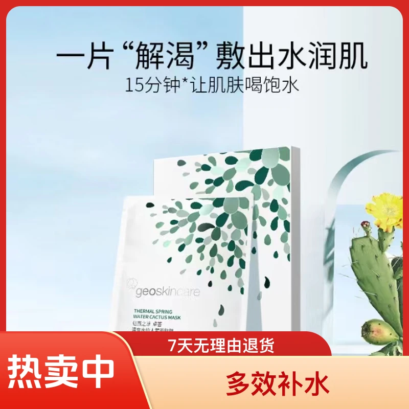 geoskincare/纽西之谜【3盒15片】纽西之谜仙人掌水润保湿补水面膜