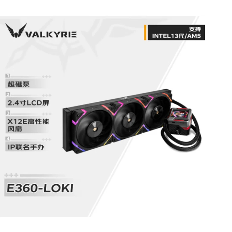 瓦尔基里E GL 360一体式CPU水冷散热器 多平台 支持1700 2.4寸屏