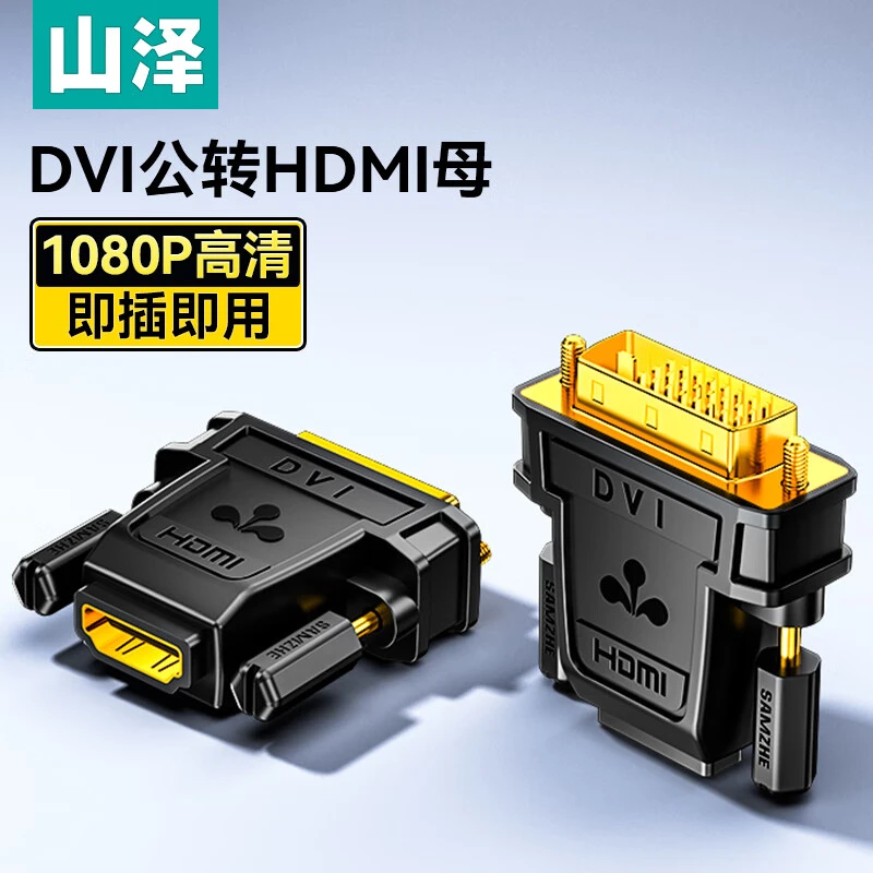 山泽 DVI转HDMI母转接头转换器兼容24+5台式电脑主机连接线显示器