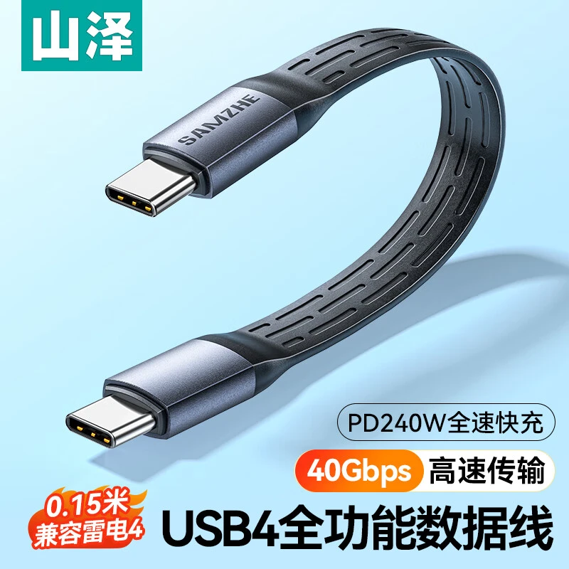 山泽USB4双头type-c全功能数据线PD240W快充线手机投屏线雷电4线