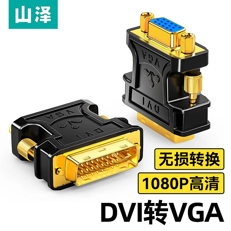 山泽DVI转VGA接头vja电脑显卡主机显示器连接线vda24+5接口转换器