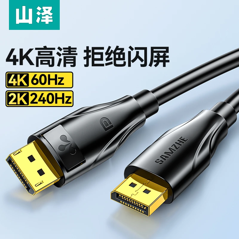山泽DP线1.2版1.4高清台式电脑笔记本显卡笔记本外接显示器连接线
