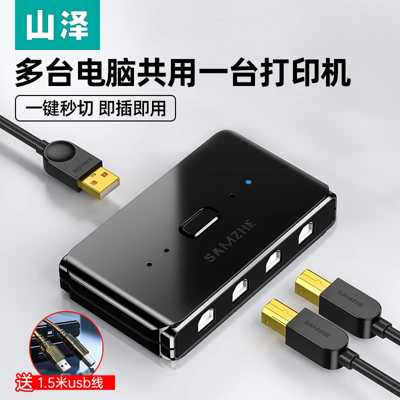 山泽usb打印机共享器办公4进1出多台电脑共用打印机USB设备2进1出