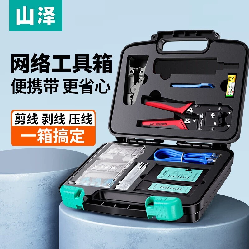 山泽网络工具箱套装多功能网线钳水晶头测线仪剥线刀扎带弱电箱